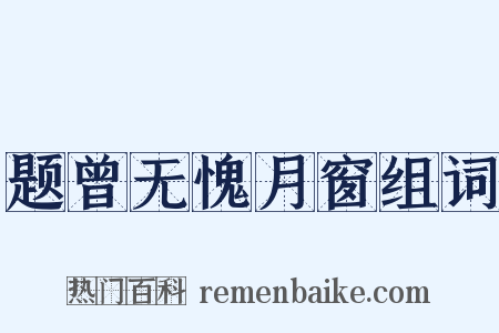 题曾无愧月窗组词是什么意思的图片